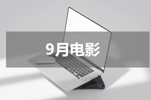 9月电影