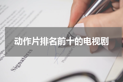 动作片排名前十的电视剧