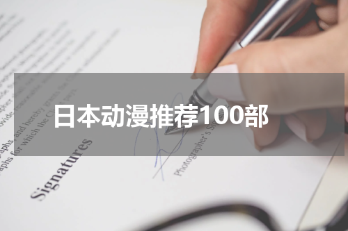 日本动漫推荐100部