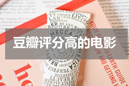 豆瓣评分高的电影