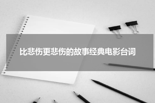 比悲伤更悲伤的故事经典电影台词