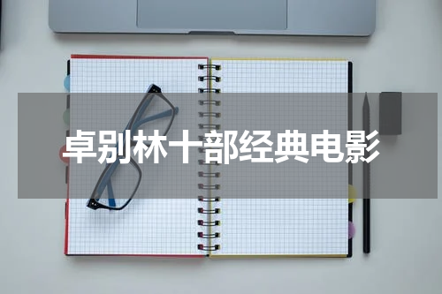 卓别林十部经典电影