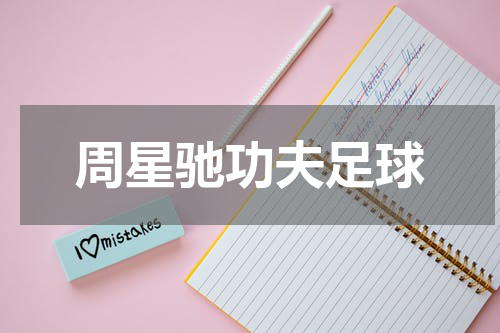 周星驰功夫足球