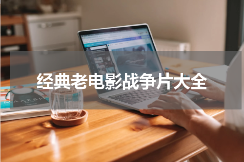 经典老电影战争片大全