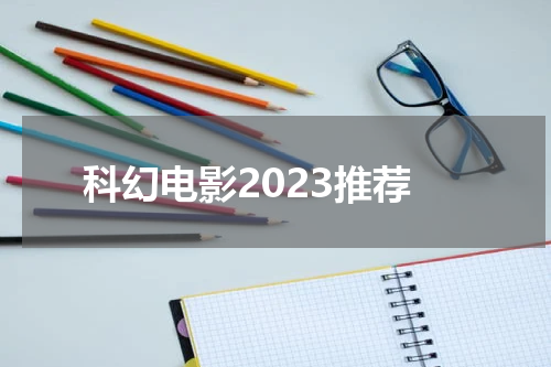 科幻电影2023推荐