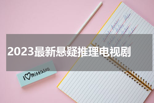 2023最新悬疑推理电视剧
