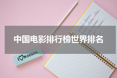 中国电影排行榜世界排名