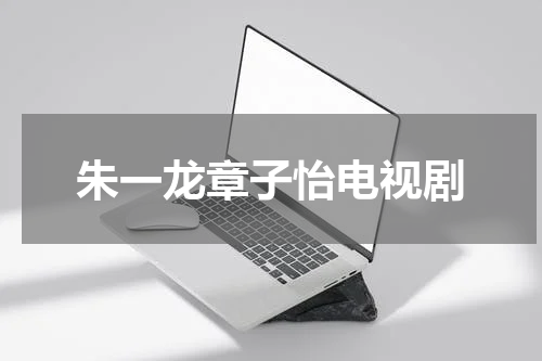 朱一龙章子怡电视剧