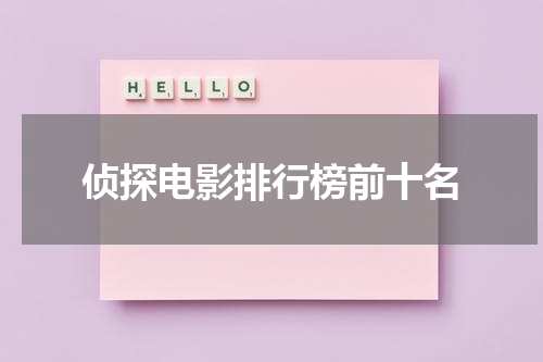 侦探电影排行榜前十名