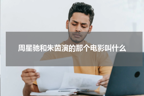 周星驰和朱茵演的那个电影叫什么