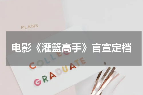 电影《灌篮高手》官宣定档
