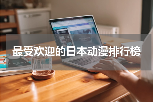 最受欢迎的日本动漫排行榜