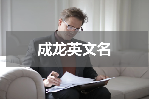 成龙英文名