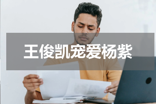 王俊凯宠爱杨紫