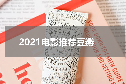 2021电影推荐豆瓣