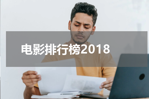 电影排行榜2018