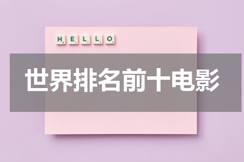 世界排名前十电影