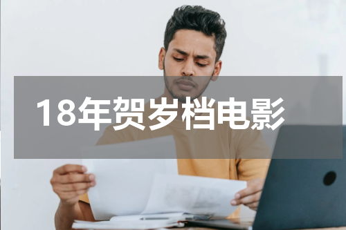 18年贺岁档电影