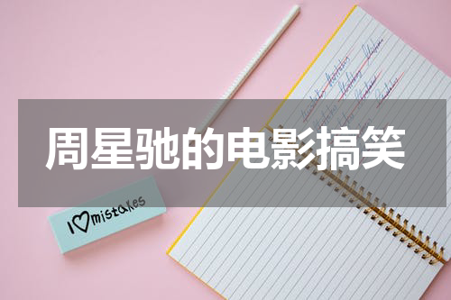 周星驰的电影搞笑