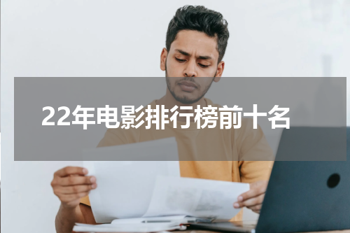 22年电影排行榜前十名