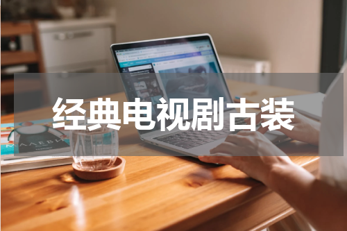 经典电视剧古装