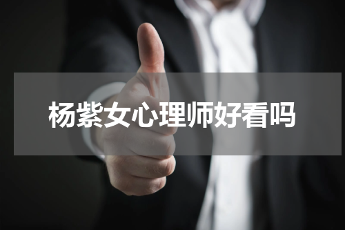 杨紫女心理师好看吗