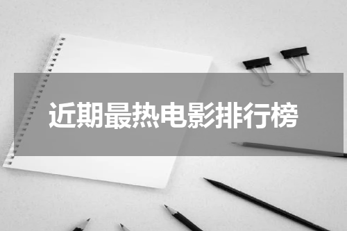 近期最热电影排行榜
