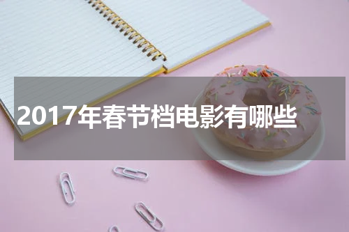 2017年春节档电影有哪些