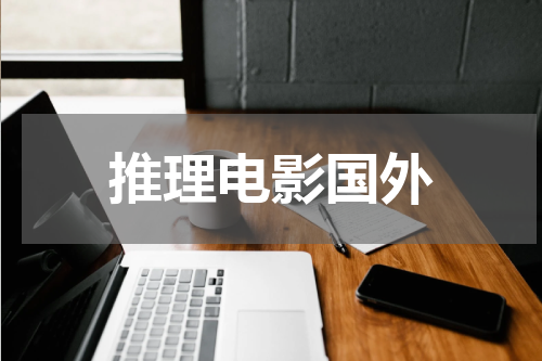 推理电影国外