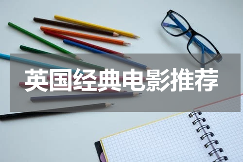 英国经典电影推荐