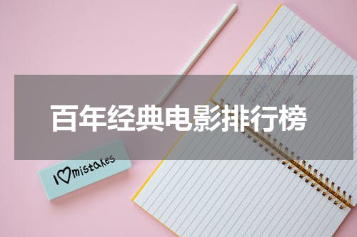 百年经典电影排行榜