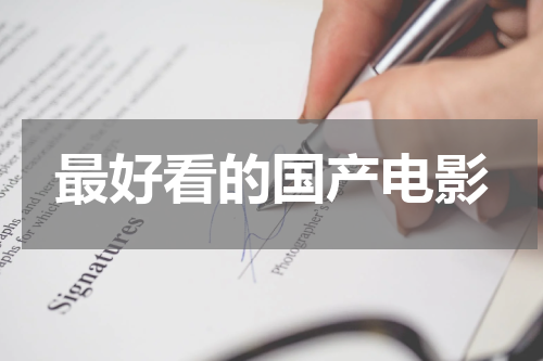 最好看的国产电影