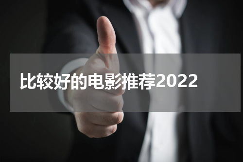 比较好的电影推荐2022