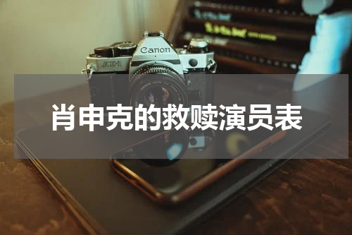 肖申克的救赎演员表