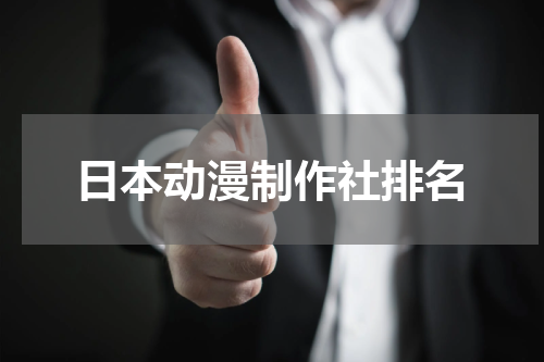 日本动漫制作社排名