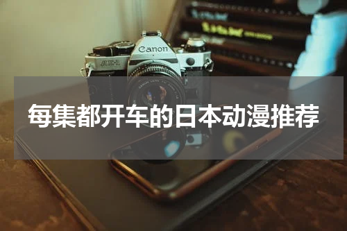 每集都开车的日本动漫推荐