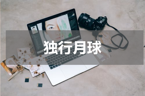 独行月球