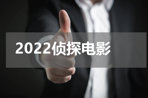 2022侦探电影