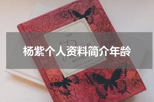 杨紫个人资料简介年龄