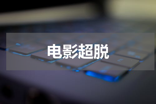 电影超脱