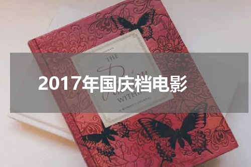 2017年国庆档电影