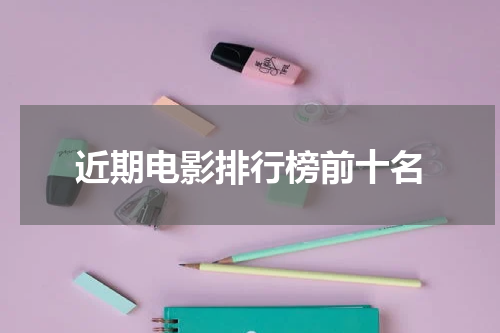 近期电影排行榜前十名