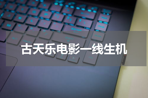 古天乐电影一线生机