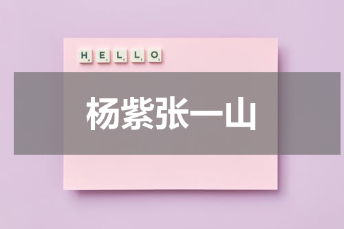 杨紫张一山