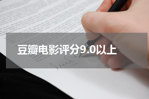 豆瓣电影评分9.0以上
