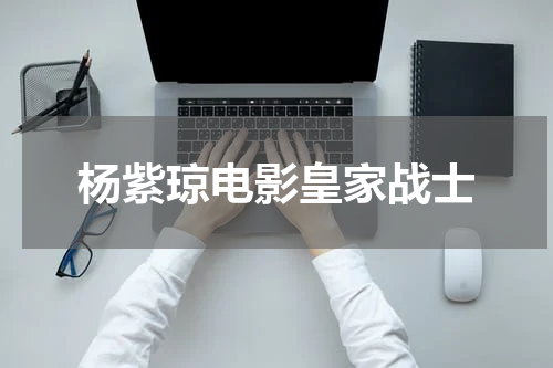 杨紫琼电影皇家战士