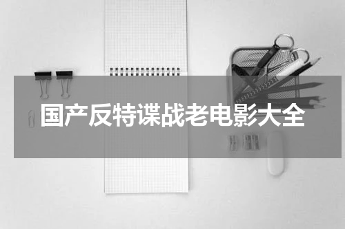 国产反特谍战老电影大全
