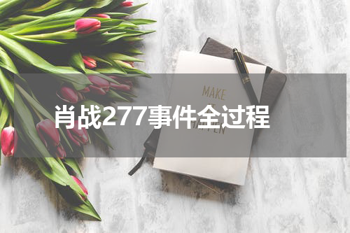 肖战277事件全过程