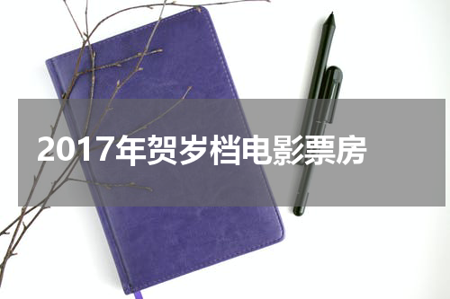 2017年贺岁档电影票房