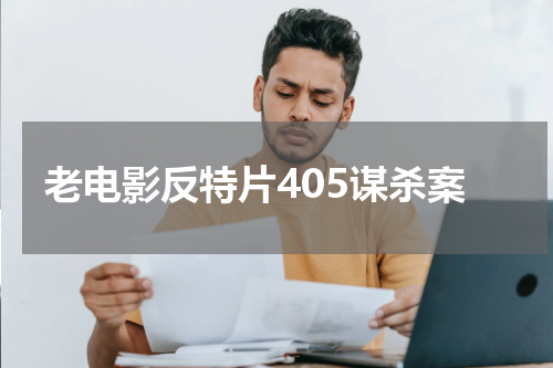 老电影反特片405谋杀案